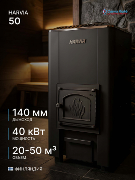 Банная печь на дровах Harvia 50
