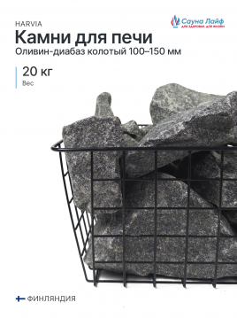 Оливин-диабаз Harvia колотый 100–150 мм, 20 кг