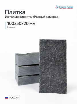 Плитка рваный камень талькохлорит 100х50х20 мм