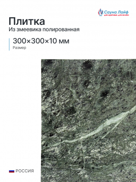 Плитка змеевик полированная 300&times;300&times;10 мм