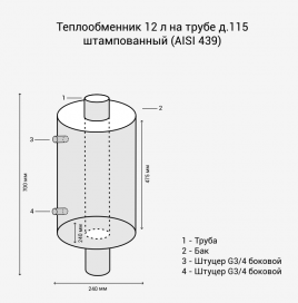 Теплообменник 12л на трубе Везувий д.115 штамп (AISI 439)