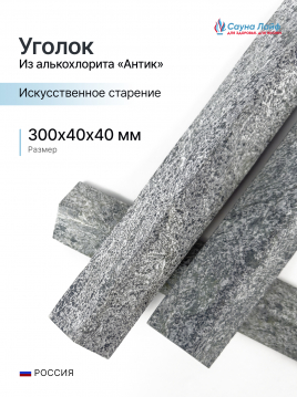 Уголок Антик из талькохлорита 300х40х40 мм (искусственное старение), купить плитку для бани
